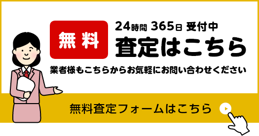 無料査定