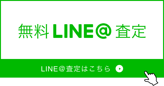 無料LINE査定
