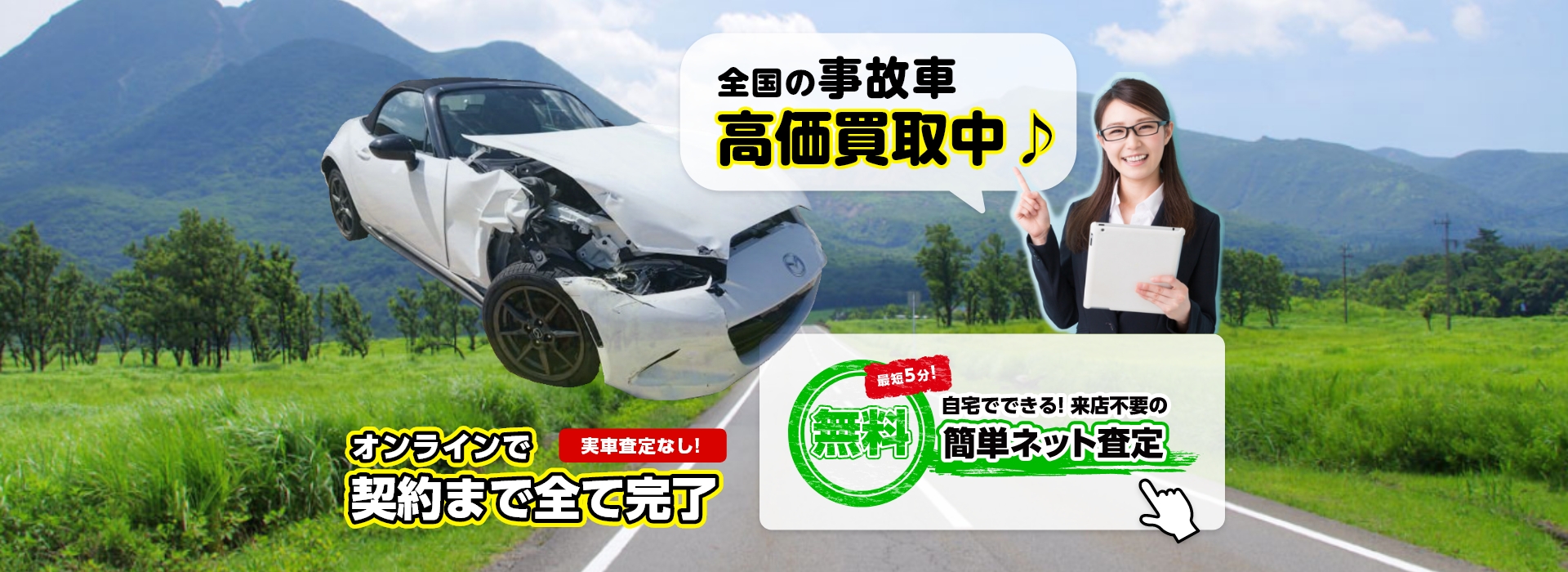 全国の事故車高価買取中