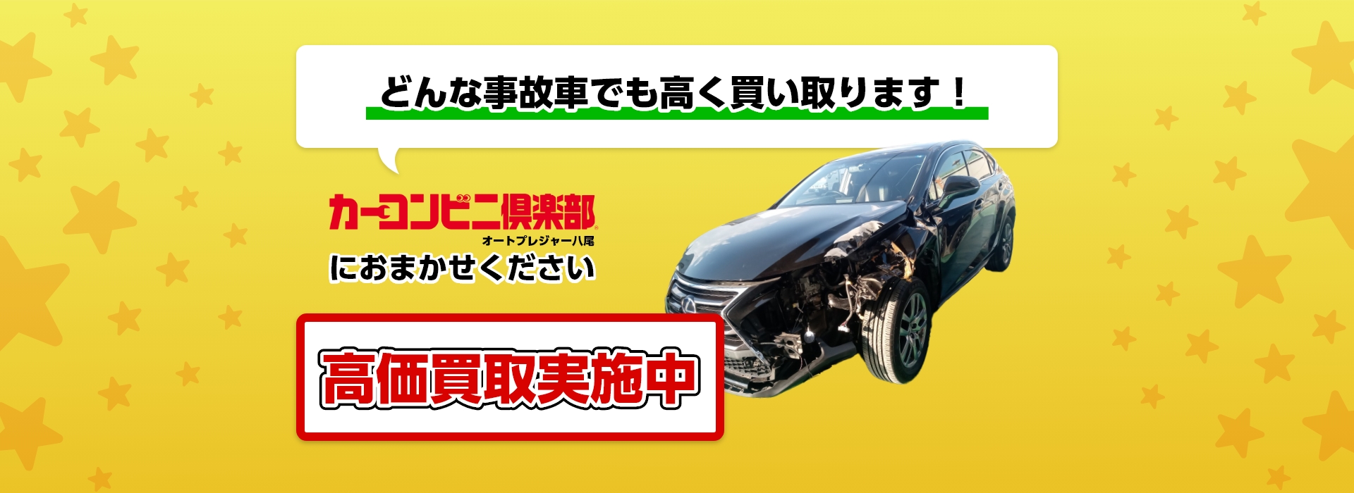 どんな事故車でも高く買い取ります