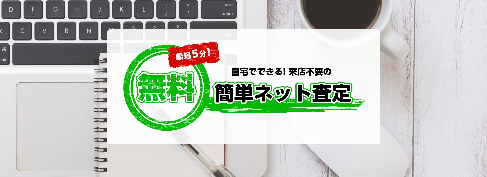 無料簡単ネット査定