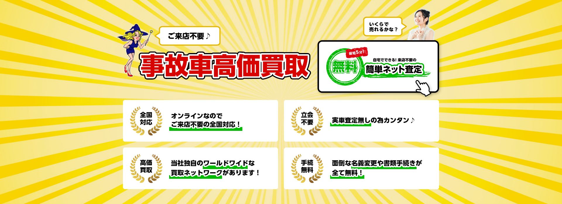 事故車高価買取